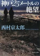 <<国内ミステリー>> 神戸25メートルの絶望 