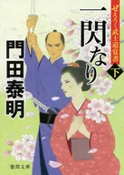 <<日本文学>> ぜえろく武士道覚書 一閃なり(下) / 門田泰明