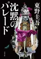 <<日本文学>> 沈黙のパレード