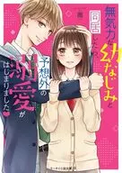 <<女性向け>> 無気力な幼なじみと同居したら、予想外の溺愛がはじまりました