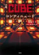 <<国内ミステリー>> 小説CUBE コンティニュード / 黒崎リク
