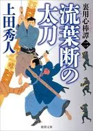 <<日本文学>> 裏用心棒譚 2 流葉断の太刀 / 上田秀人
