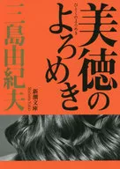 <<日本文学>> 美徳のよろめき[新装版] / 三島由紀夫