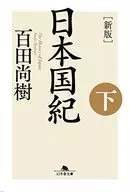 <<社会>> [新版]日本国紀(下)