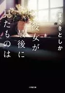 <<日本文学>> 彼女が最後に見たものは 