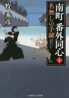 <<日本文学>> 南町番外同心 1 名無しの手練