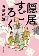 <<日本文学>> 隠居すごろく