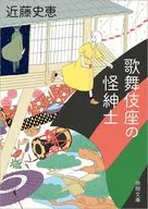 <<日本文学>> 歌舞伎座の怪紳士
