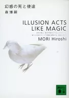 <<国内ミステリー>> 新装版 幻惑の死と使途-ILLUSION ACTS LIKE MAGIC
