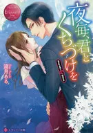 <<ロマンス小説>> 夜毎、君とくちづけを