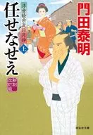 <<日本文学>> 任せなせえ(上) 新刻改訂版 浮世絵宗次日月抄