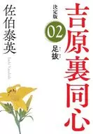 <<日本文学>> 決定版 吉原裏同心 2 足抜