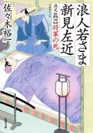 <<日本文学>> 決定版 浪人若さま 新見左近 4 将軍の死 / 佐々木裕一