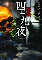 <<日本文学>> 怪談四十九夜 病蛍