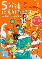 <<日本文学>> 5分後に意外な結末 ベスト・セレクション 心弾ける橙の巻