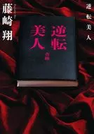 <<国内ミステリー>> 逆転美人