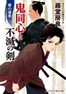 <<日本文学>> 鬼同心と不滅の剣 悪の道楽 / 藤堂房良