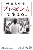 <<経済>> 仕事人生を、プレゼン力で変える。