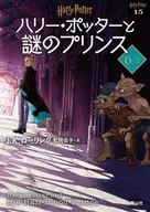 <<英米文学>> ハリー・ポッターと謎のプリンス＜文庫新装版＞ (6-2) (静山社文庫) / J.K.ローリング