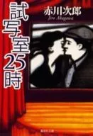<<国内ミステリー>> 試写室25時