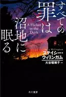 <<海外ミステリー>> すべての罪は沼地に眠る / ステイシー・ウィリンガム