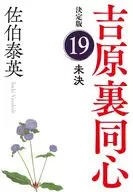 <<日本文学>> 未決 決定版 吉原裏同心 (19) / 佐伯泰英