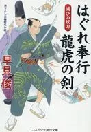<<日本文学>> はぐれ奉行 龍虎の剣2 / 早見俊