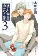 <<日本文学>> 捜し物屋まやま 3 / 木原音瀬