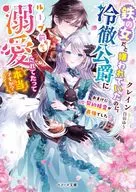 <<女性向け>> 鉄の女だと嫌われていたのに、冷徹公爵にループ前から溺愛されてたって本当ですか?