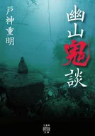 <<日本文学>> 幽山鬼談 / 戸神重明