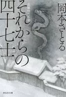 <<日本文学>> それからの四十七士 