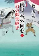 <<日本文学>> 南町 番外同心 4  / 牧秀彦 / 蓬田やすひろ