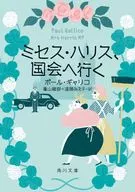 <<海外文学>> ミセス・ハリス、国会へ行く 3  / ポール・ギャリコ
