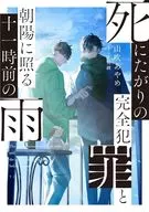 <<日本文学>> 死にたがりの完全犯罪と朝陽に照る十一時前の雨  / 山吹あやめ