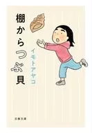 <<日本エッセイ・随筆>> 棚からつぶ貝  / イモトアヤコ