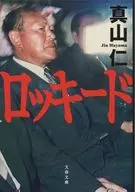 <<日本エッセイ・随筆>> ロッキード  / 真山仁