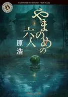 <<日本文学>> やまのめの六人 / 原浩