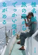 <<日本文学>> 旅の窓からでっかい空をながめる / 椎名誠