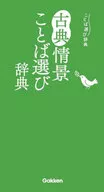 <<日本語>> 古典情景ことば選び辞典