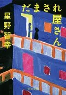 <<日本文学>> だまされ屋さん / 星野智幸