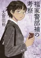 <<日本文学>> 福家警部補の考察 / 大倉崇裕