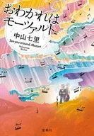 <<日本文学>> おわかれはモーツァルト / 中山七里