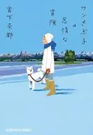 <<日本文学>> ワンさぶ子の怠惰な冒険 
