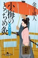 <<日本文学>> 小梅のとっちめ灸 (四)傘ひとつ  / 金子成人