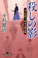 <<日本文学>> 殺しの陰 はぐれ武士・松永九郎兵衛  / 小杉健治