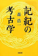 <<日本史>> 記紀の考古学