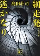 <<日本文学>> 網走発遙かなり 改訂完全版  / 島田荘司