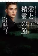 <<海外文学>> 愛と精霊の館(下) / ノーラ・ロバーツ / 香山栞