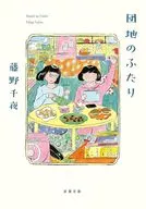 <<日本文学>> 団地のふたり  / 藤野千夜
