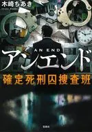 <<日本文学>> アンエンド 確定死刑囚捜査班  / 木崎ちあき